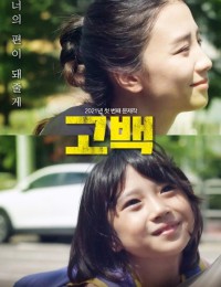 고백