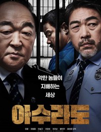 아수라도