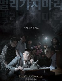 멀리가지마라