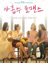 아홉수 로맨스