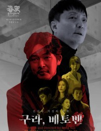 구라, 베토벤