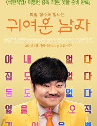 귀여운 남자