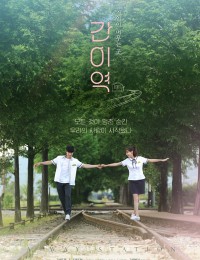 간이역