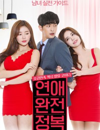 연애 완전 정복