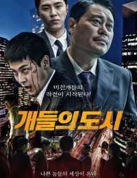 개들의 도시