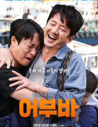 어부바