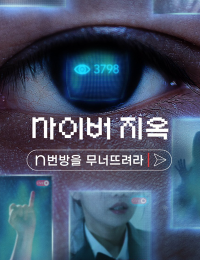 사이버 지옥: n번방을 무너뜨려라