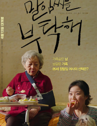 엄마를 부탁해