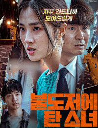 불도저에 탄 소녀