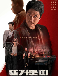 뜨거운 피