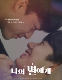 나의 별에게 (영화)