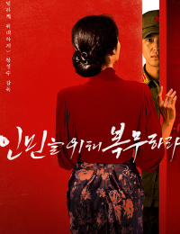 인민을 위해 복무하라