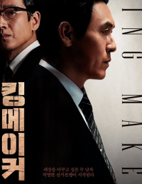 킹메이커: 선거판의 여우