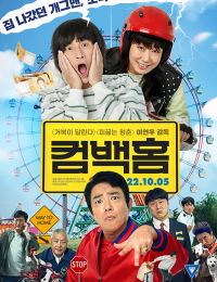 컴백홈