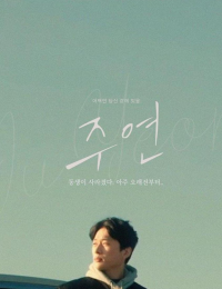 주연