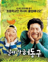 날아라 허동구 , Nalara Heodonggu , Narara Heodonggu