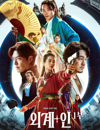 외계+인 1부