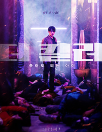 더 킬러: 죽어도 되는 아이