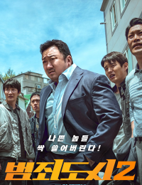 범죄도시2