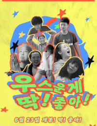우스운게 딱! 좋아!