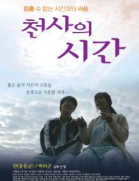 천사의 시간