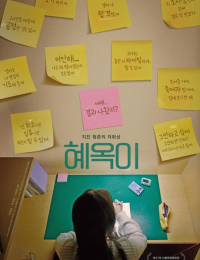 혜옥이