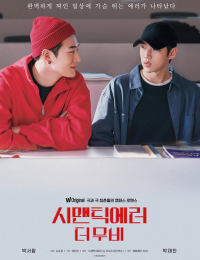 시맨틱 에러: 더 무비