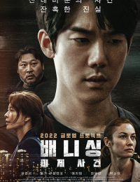 배니싱: 미제사건