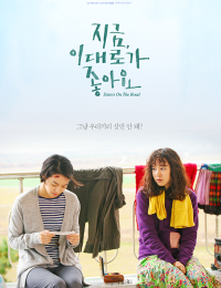 지금, 이대로가 좋아요