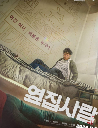 옆집사람