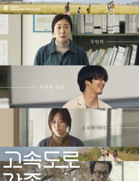 고속도로 가족