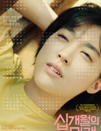 십개월의 미래