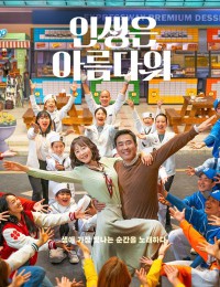 인생은 아름다워