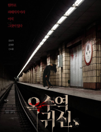 옥수역 귀신