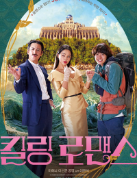 킬링 로맨스