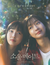소울메이트