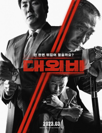 대외비: 권력의 탄생