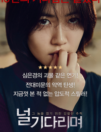 널 기다리며