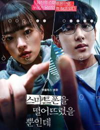 스마트폰을 떨어뜨렸을 뿐인데