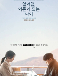 열여덟, 어른이 되는 나이