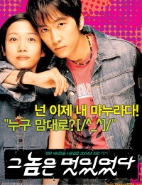 그 놈은 멋있었다