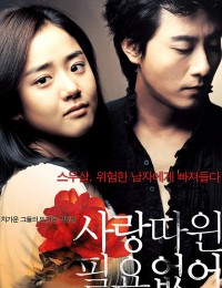 사랑따윈 필요없어
