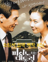 피아노 치는 대통령