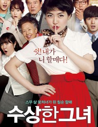 수상한 그녀