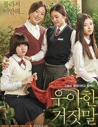 우아한 거짓말