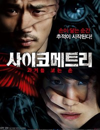 사이코메트리