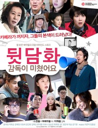 담화, 감독이 미쳤어요