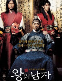 왕의 남자