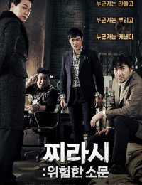 찌라시: 위험한 소문