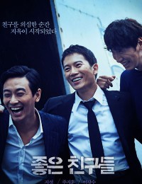 좋은 친구들